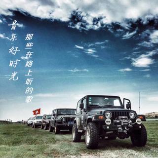 欧美 | 音乐好时光 | 那些在路上最爱听的歌
