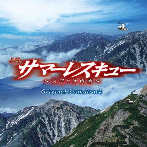 サマーレスキュー~天空の診療所~オリジナル・サウンドトラック专辑