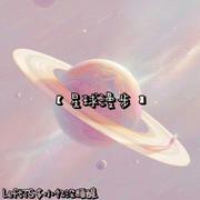 星球漫步