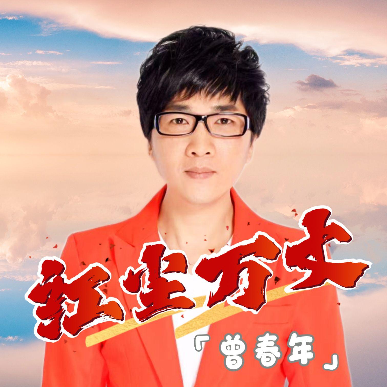 红尘万丈