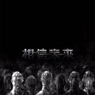 相信未来。李志2017-2018跨年演唱会曲目