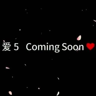 爱情公寓5+尾片曲系列