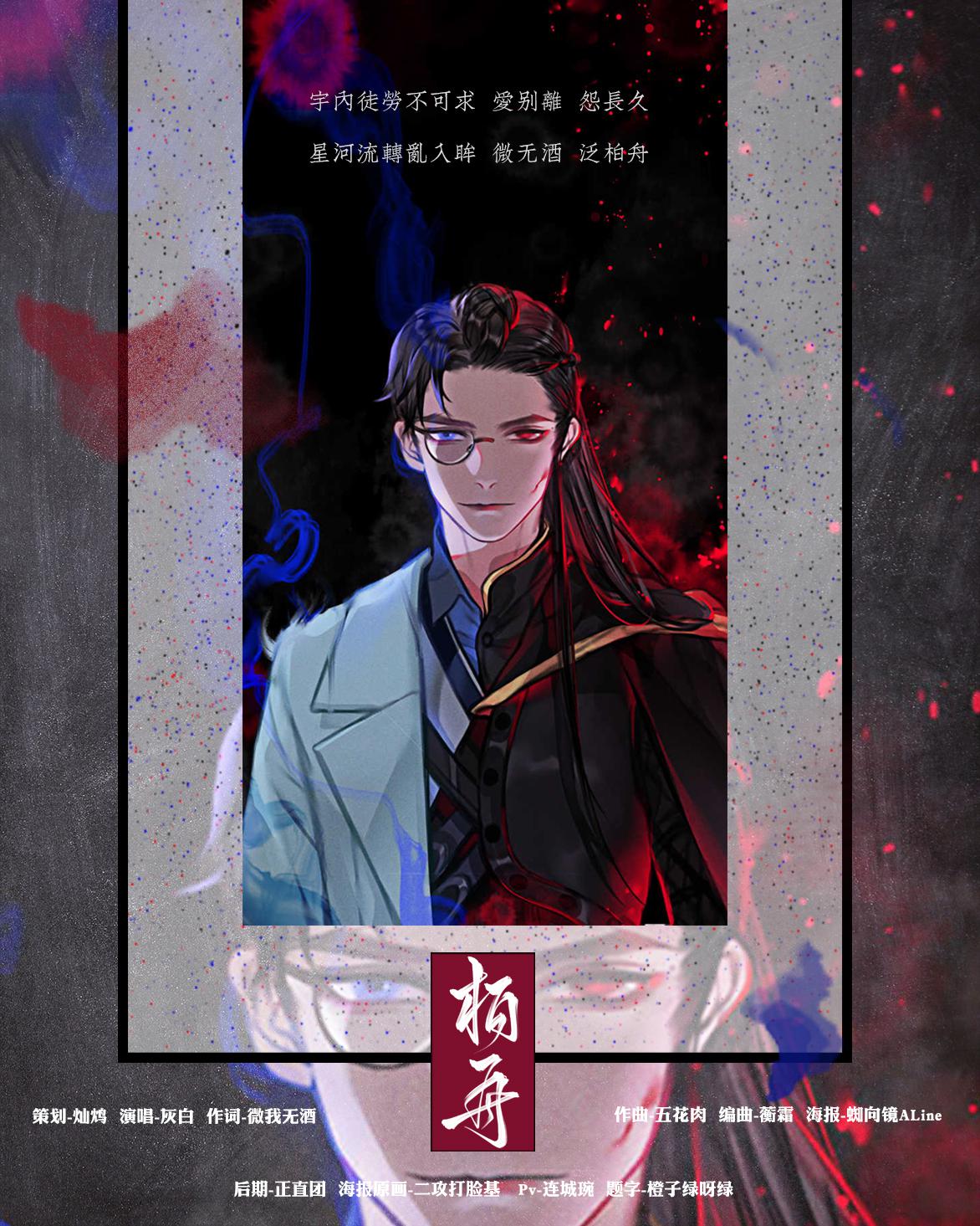 柏舟（《镇魂》沈巍角色曲）专辑