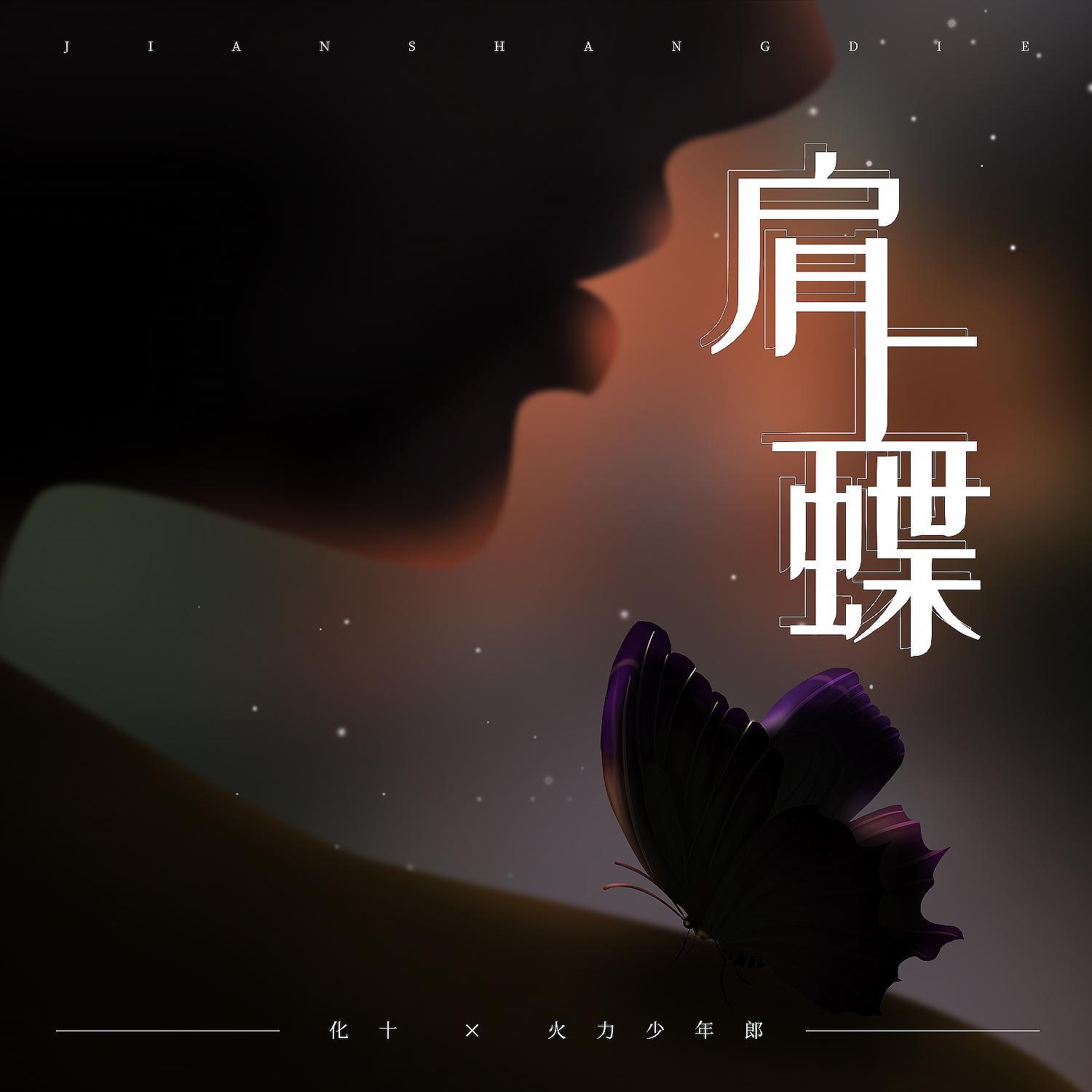 肩上蝶