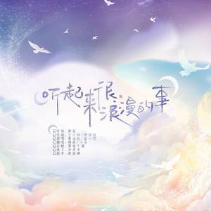 蓝心羽、黄诗扶 - 听起来很浪漫的事 (伴奏).mp3 （升7半音）