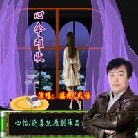 风语 - 心伞难收(原版立体声伴奏)