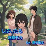 しばいたる (feat. 宮舞モカ & GUMI)专辑