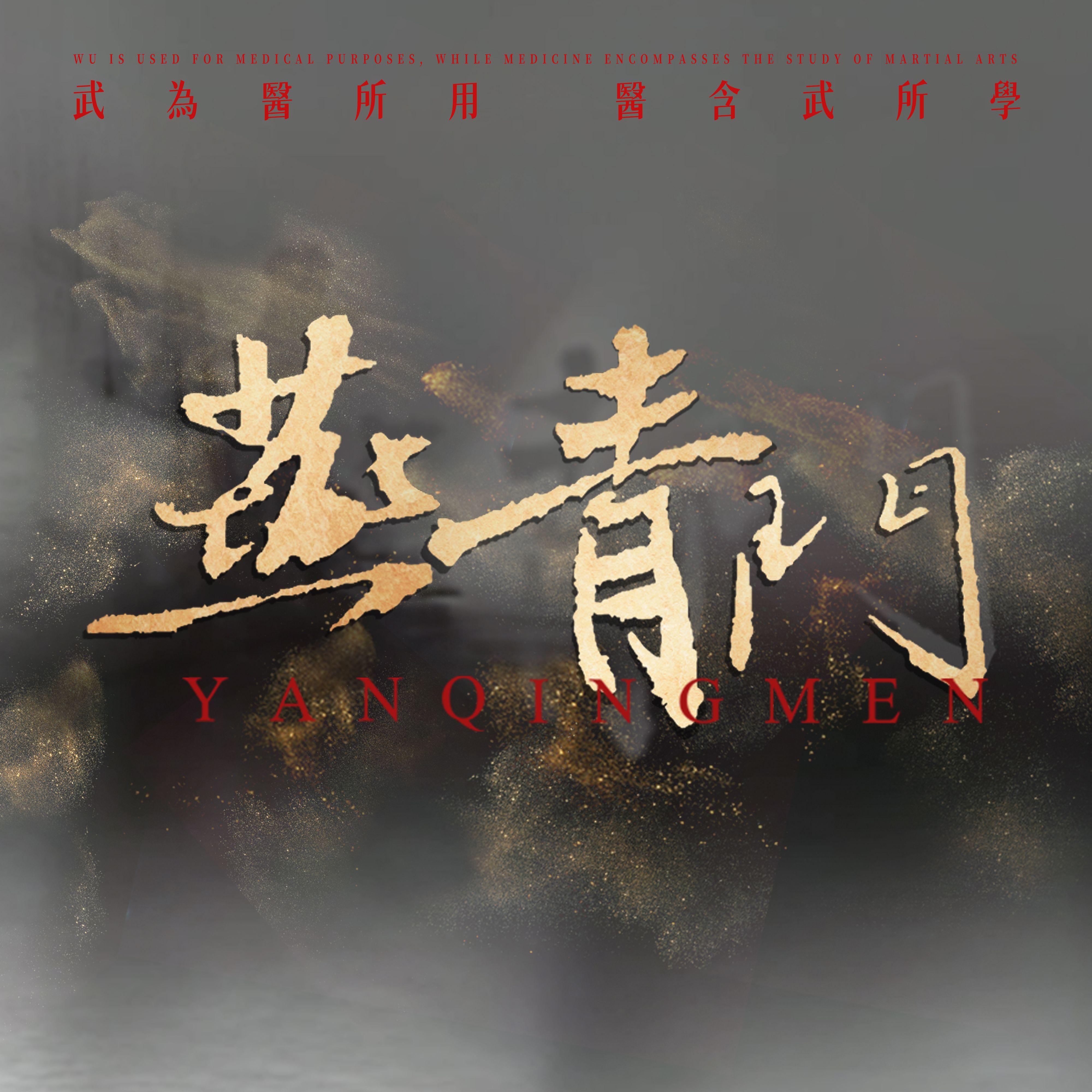 燕青门
