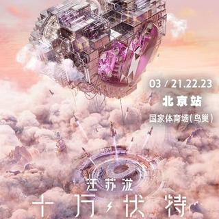 汪苏泷2025「十万伏特 2.0」北京鸟巢