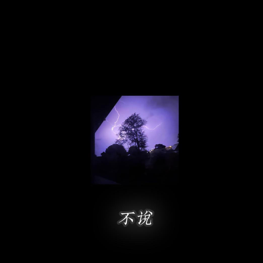 缘为冰 - 不说1.2X(你都没错 都怪我)