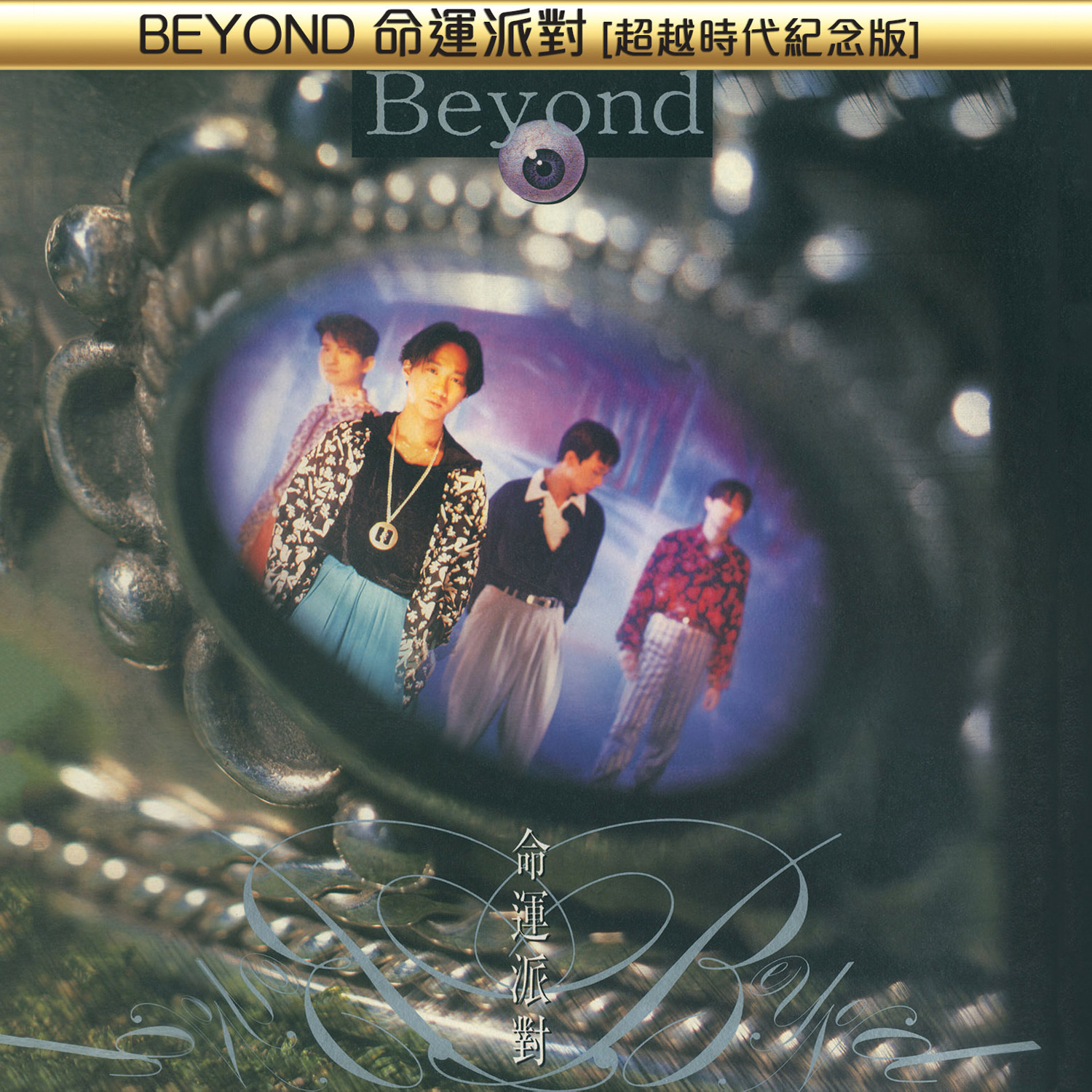 BEYOND-《BEYOND命运派对 [超越时代纪念版]》