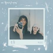 눈꽃 (첫사랑 엔딩 X 정준일)