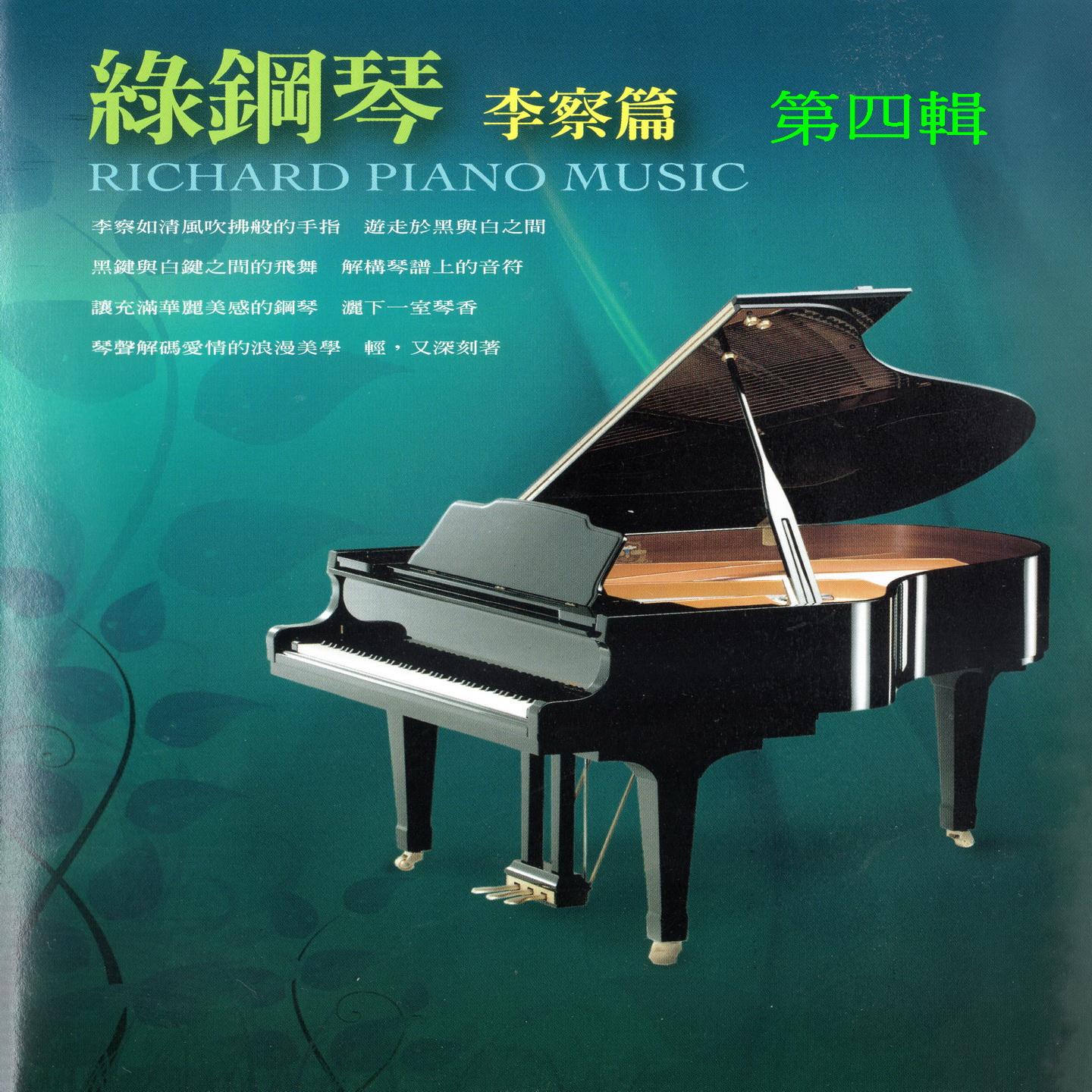 綠鋼琴 李察篇 第四輯