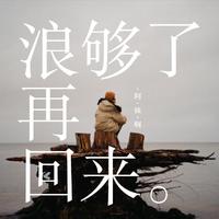 阿妹啊 - 浪够了再回来 (精消 带伴唱)伴奏