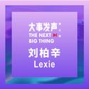 刘柏辛Lexie·专场