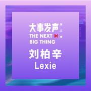 刘柏辛Lexie·专场