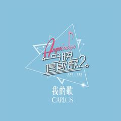 我的歌 (《今晚唱饮歌2》version)