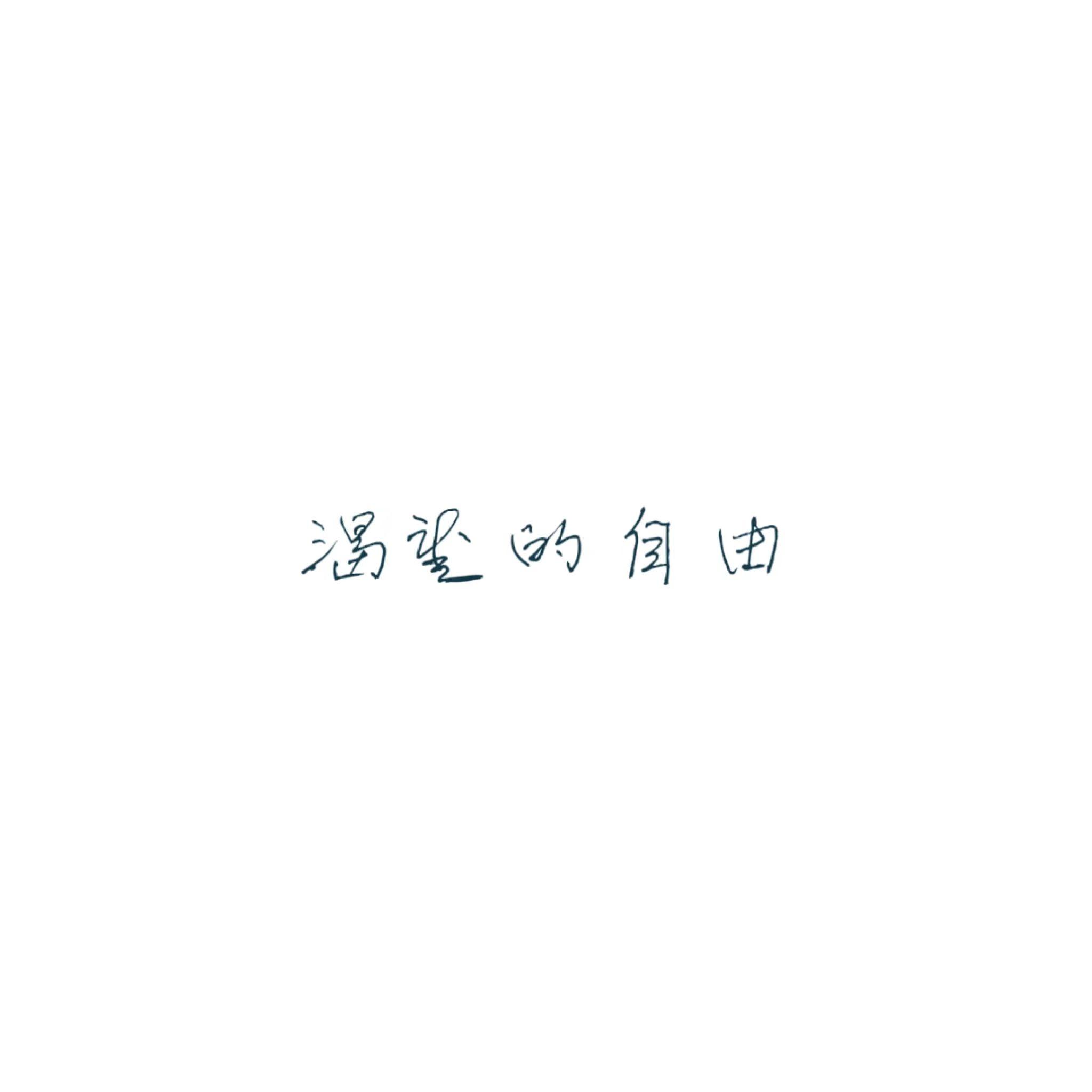 渴望的自由