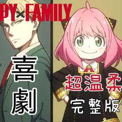 喜剧《间谍过家家 SPY×FAMILY》ED完整版翻唱