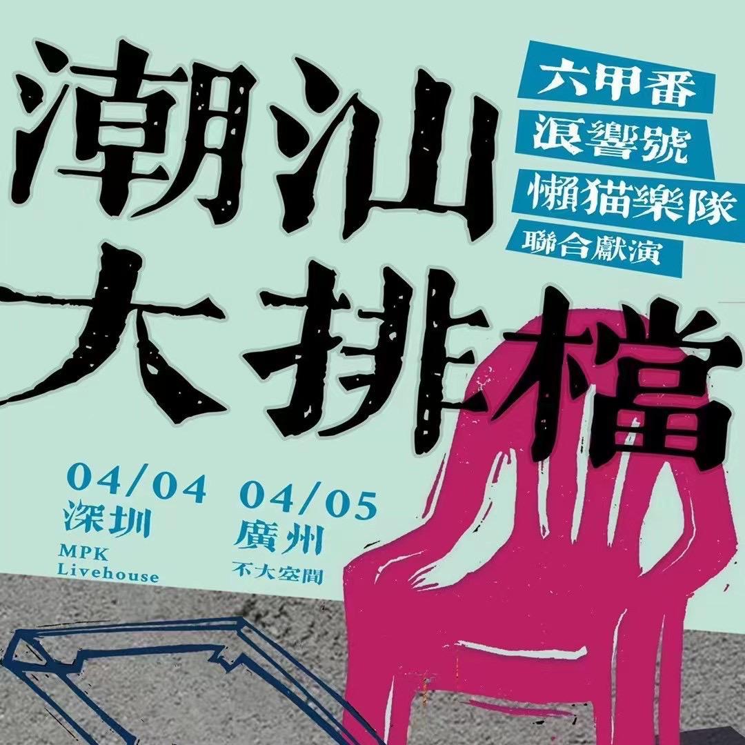 潮汕大排档 Live