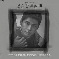 붉은 달 푸른 해 OST Part 3