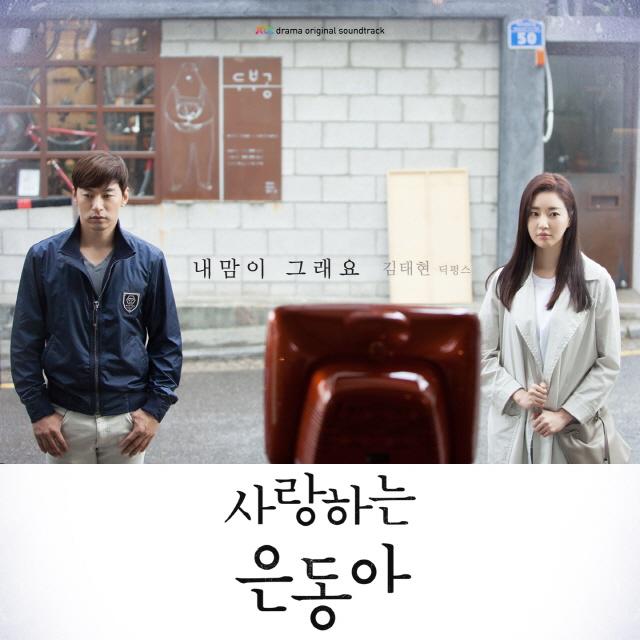 사랑하는 은동아 OST Part. 1专辑