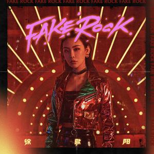 徐歌阳 - Fake Rock(原版伴奏) （升4半音）