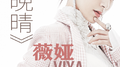 晚晴专辑