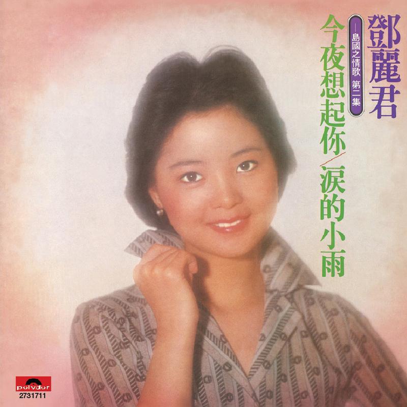 今夜想起你 泪的小雨(岛国之情歌第二集)