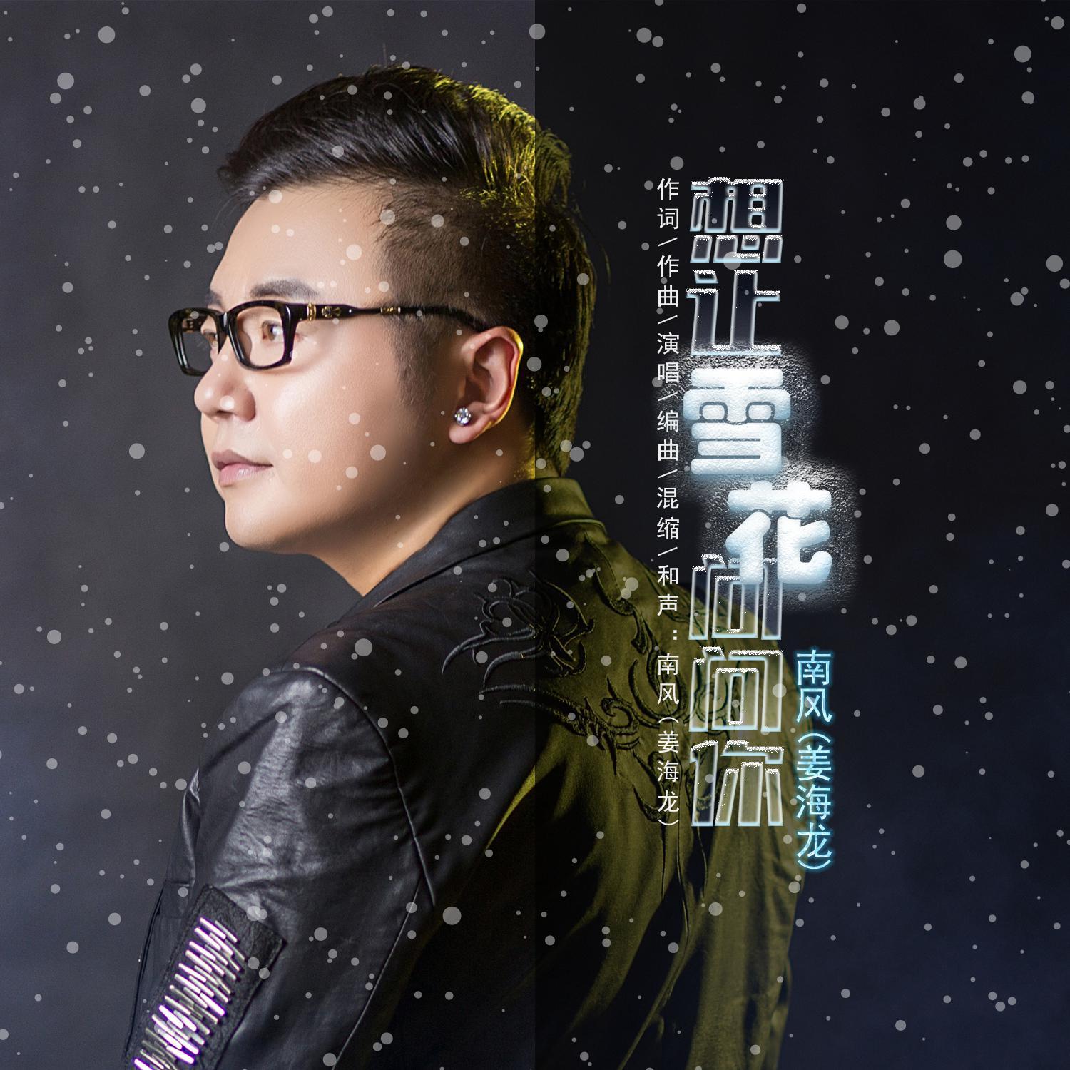 想让雪花问问你