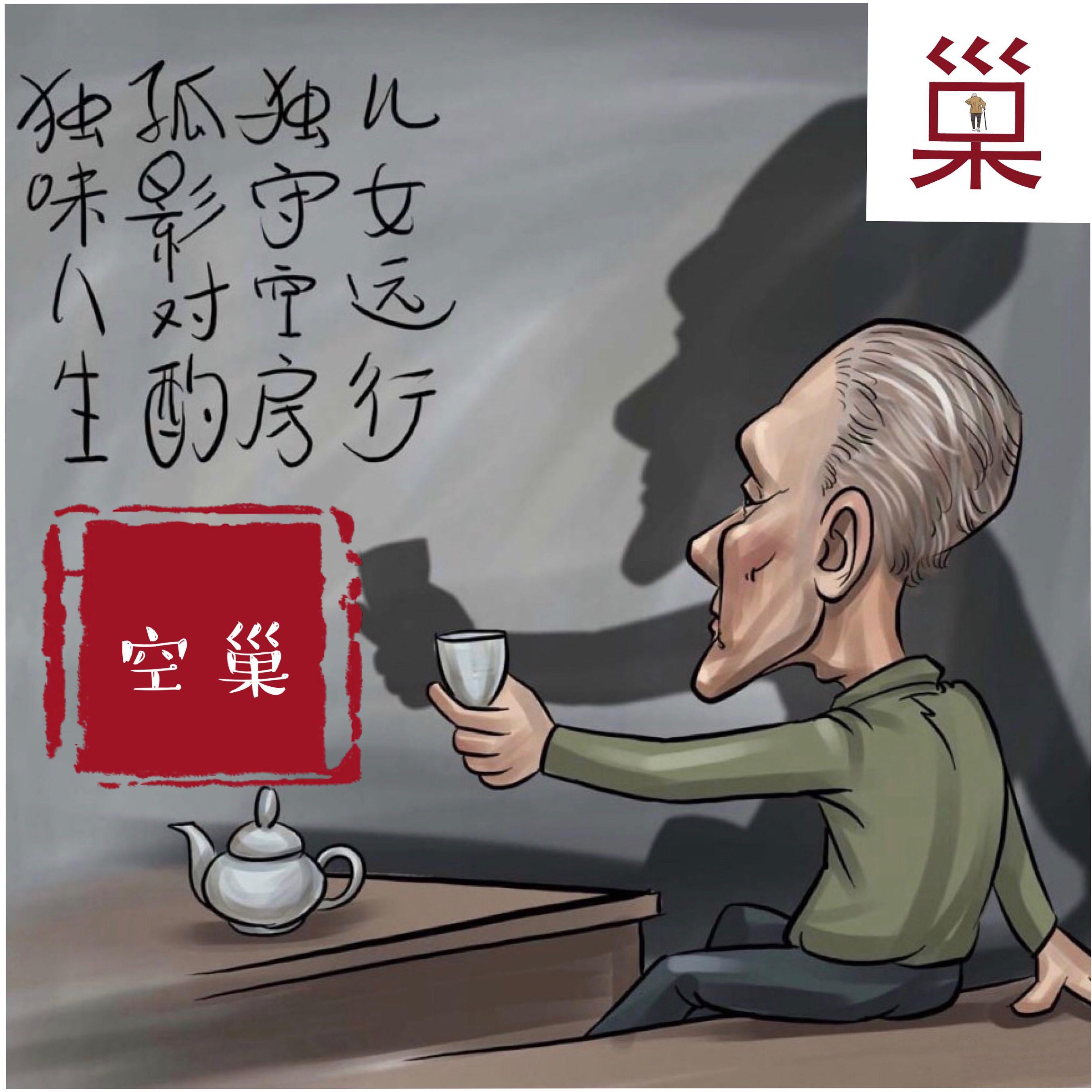 空巢