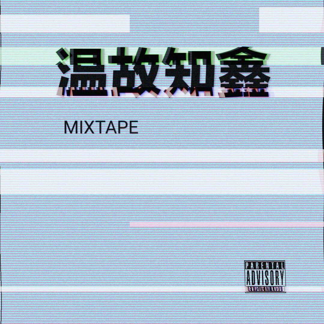 温故知鑫Mixtape专辑