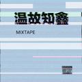 温故知鑫Mixtape