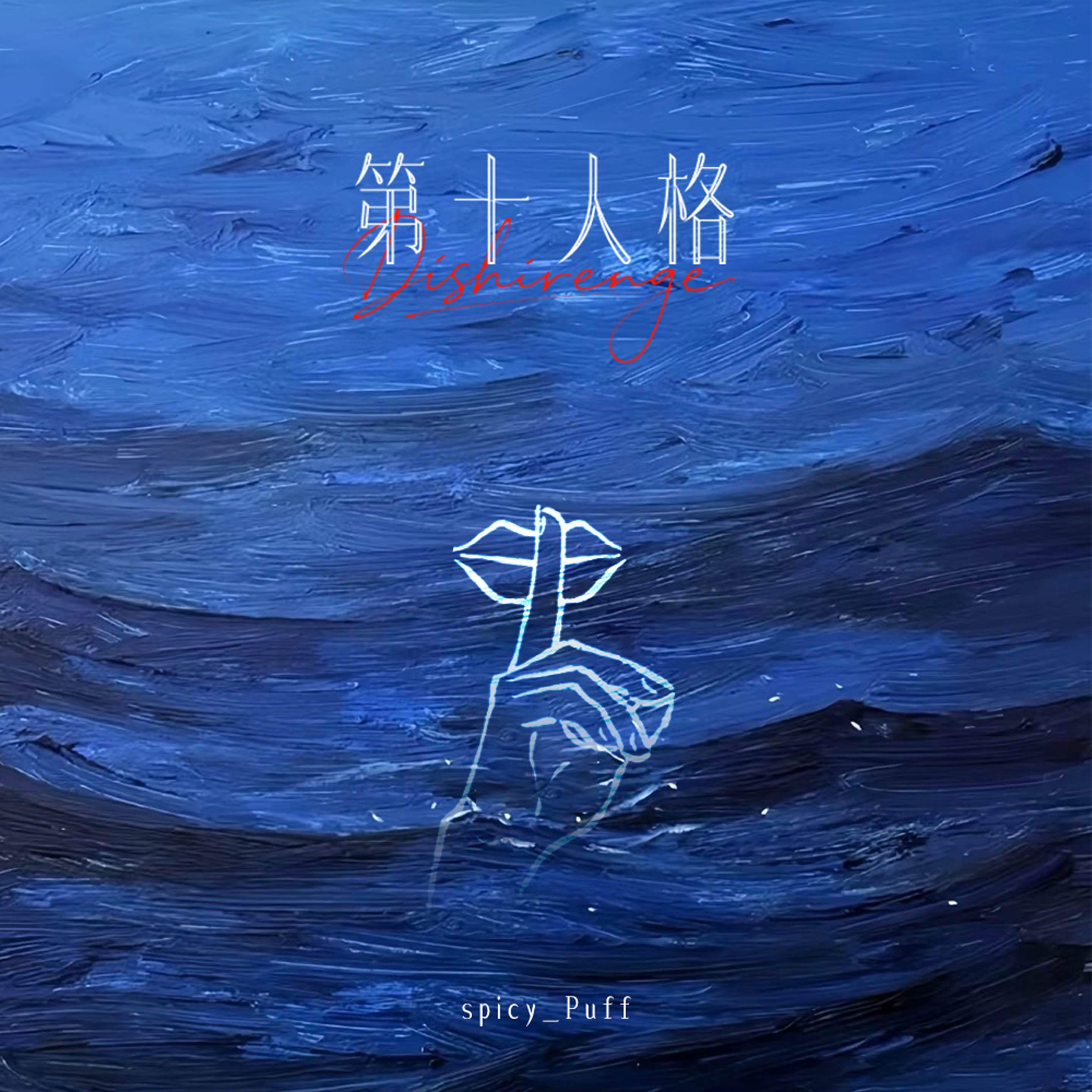 第十人格