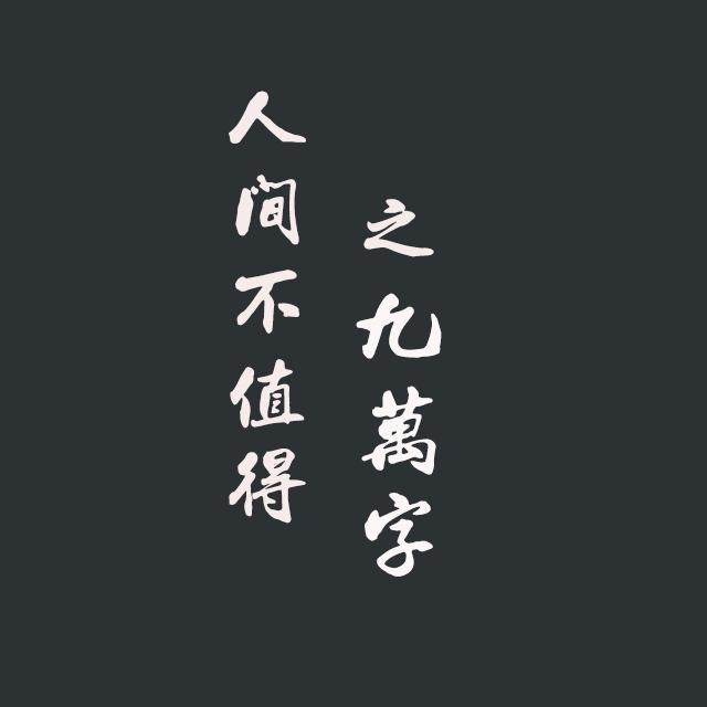 九万字(cover:黄诗扶)