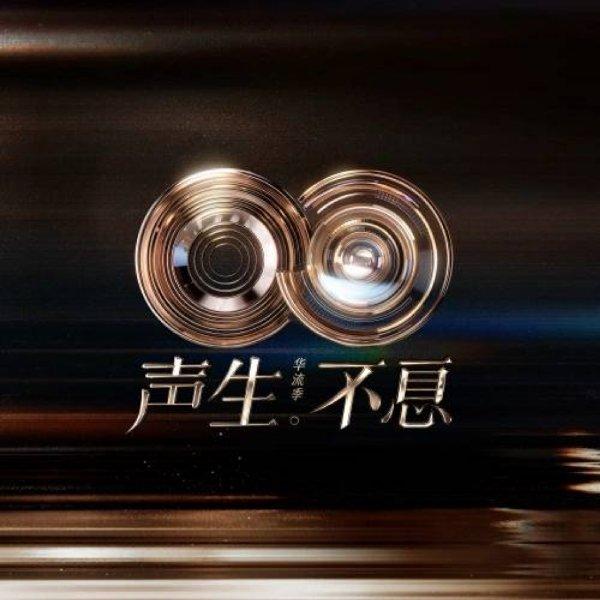 声生不息丨华流季Live歌曲合集 | 在线播放 | 网易云音乐