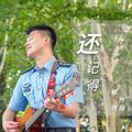 还记得·《我们的天空》退伍季推广曲