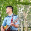 还记得·《我们的天空》退伍季推广曲专辑