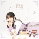 秘密♡Melody专辑