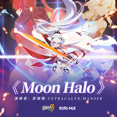 Moon Halo (伴奏)