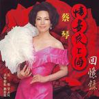 专辑《情尽夜上海回忆录》