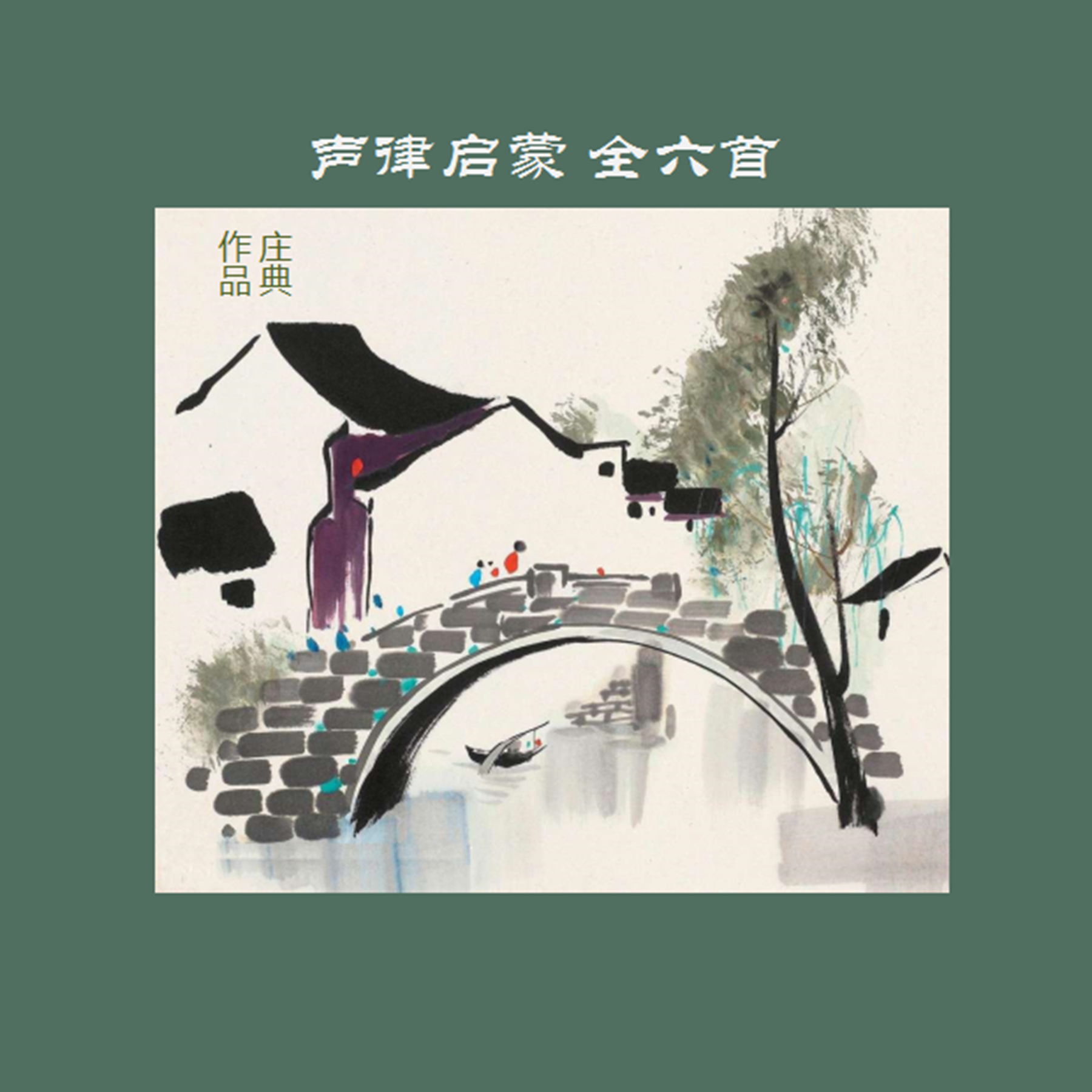 声律启蒙~第4章~