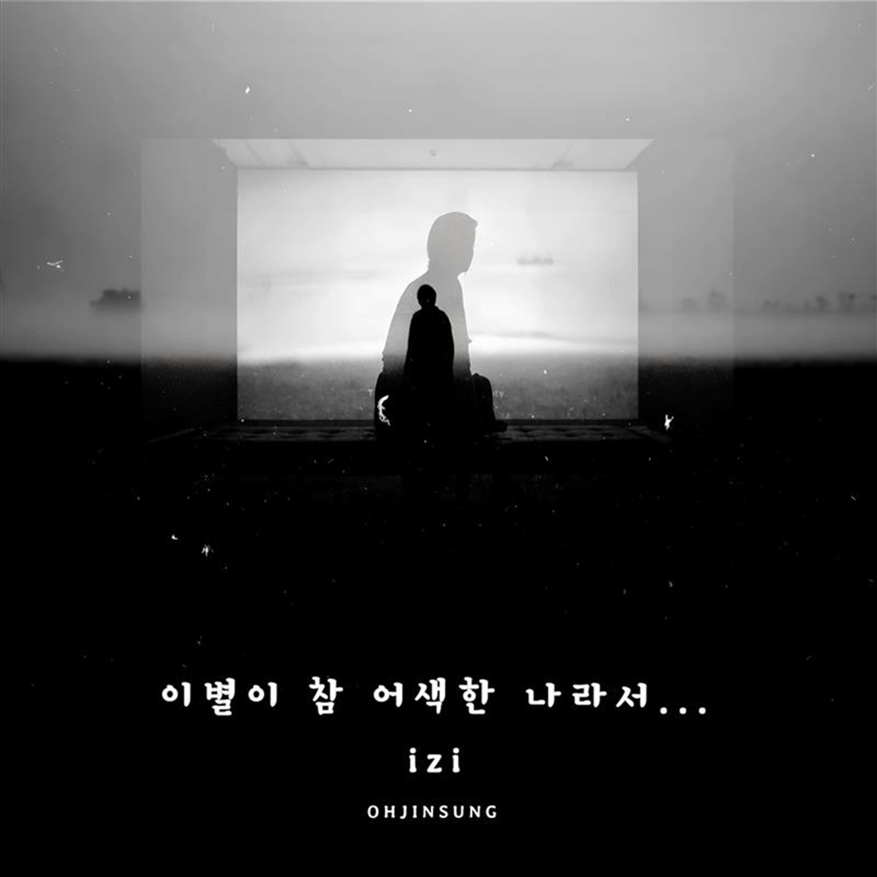 이별이 참 어색한 나라서