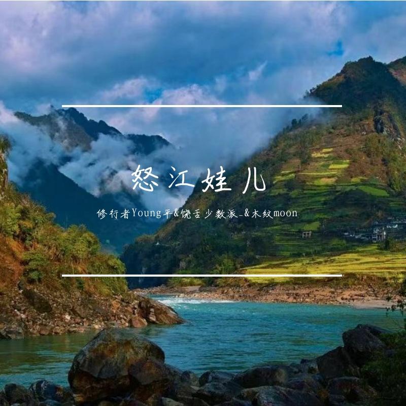 玄妙.L.M,大勇 - 傈僳魂