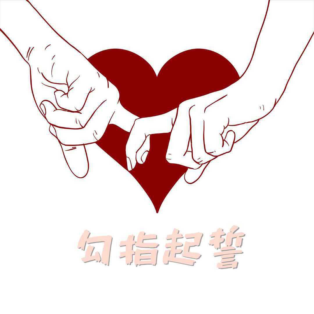 勾指起誓