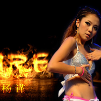 杨谨 - Fire(原版立体声伴奏)