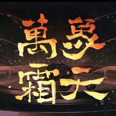 万象霜天（4p柔情版）