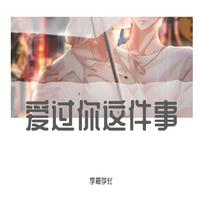 西柚 爱过你这件事 伴奏 无和声SQ