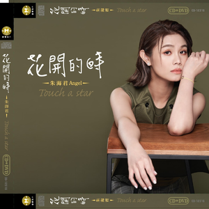 朱海君 - TOUCH A STAR(原版伴奏) （降1半音）