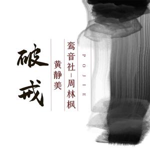 黄静美 - 叹缘分(DJ.House版伴奏).mp3 （降7半音）